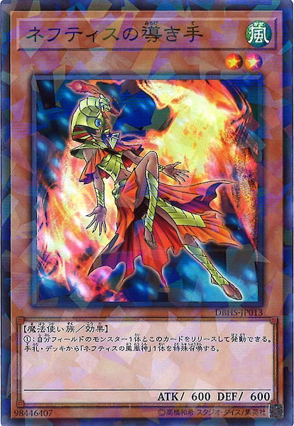 DBHS]ネフティスの導き手(ノーマルパラレル)DBHS-JP013 | 遊戯王