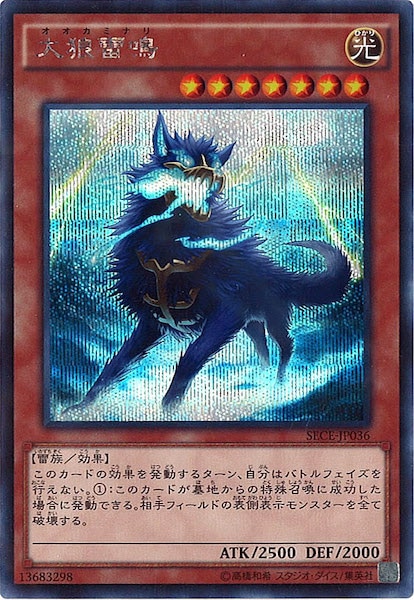 遊戯王 大狼雷鳴 シク ① SECE]大狼雷鳴(シークレットレア)SECE-JP036