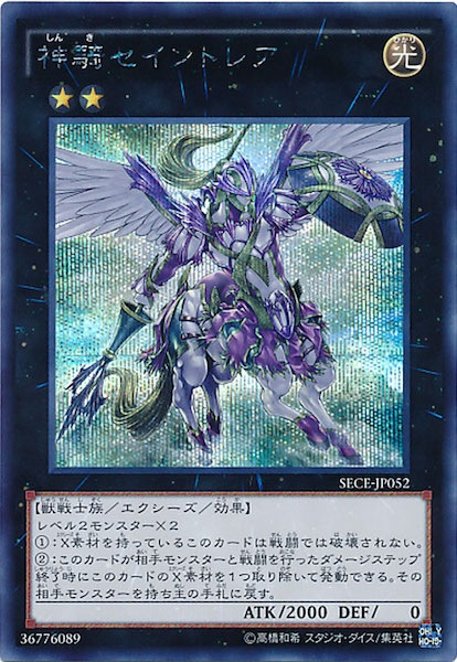 SECE]神騎セイントレア(シークレットレア)SECE-JP052 | 遊戯王OCG,基本 