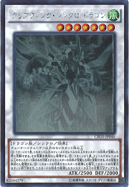 CROS]クリアウィング・シンクロ・ドラゴン(ホログラフィックレア