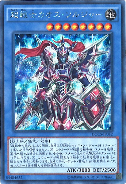 カオス・ソルジャー シークレットレア  DOCS]超戦士カオス・ソルジャー(シークレットレア)DOCS-JP042 | 遊戯王