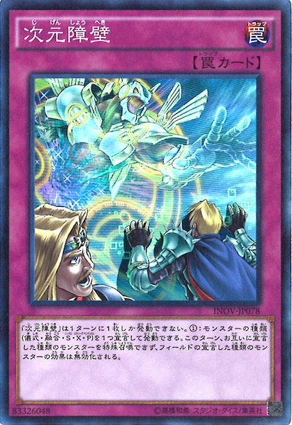 遊戯王OCG 次元障壁 罠カード