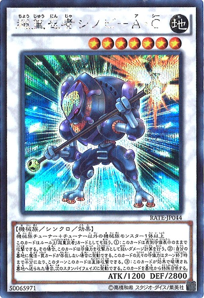遊戯王 超重忍者シノビ－Ａ・Ｃ シークレット RATE]超重忍者シノビ A・C(シークレットレア)RATE-JP044 | 遊戯王OCG