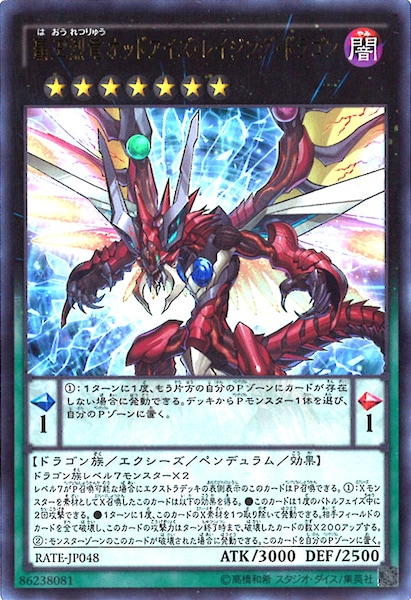RATE]覇王烈竜オッドアイズ・レイジング・ドラゴン(ウルトラレア)RATE
