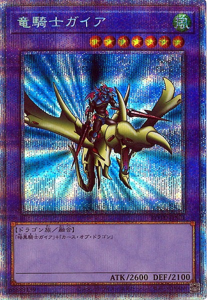 竜騎士ガイアプリズマティッシークレットレア 竜騎士ガイア(プリズマティックシク) | プリズマティック