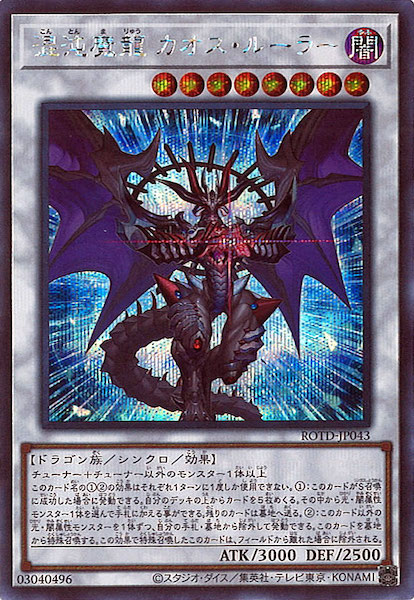 Rotd 混沌魔龍 カオス ルーラー シークレットレア Rotd Jp043 遊戯王ocg 基本パック 11期 Rise Of The Duelist フルコンプ Online Shop