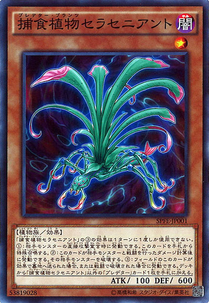 SPFE]捕食植物セラセニアント(ノーマル)SPFE-JP001 | 遊戯王OCG,その他