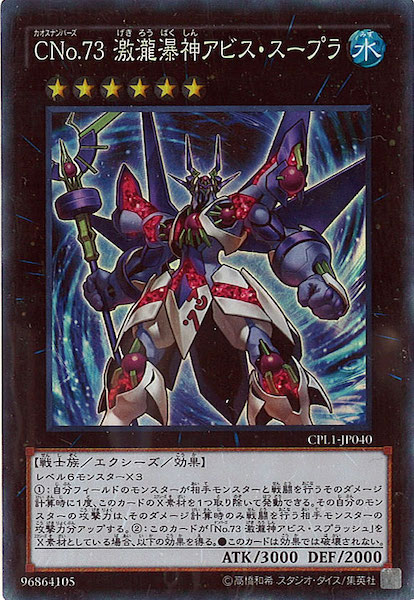 CPL1]CNo.73 激瀧瀑神アビス・スープラ(コレクターズレア)CPL1-JP040