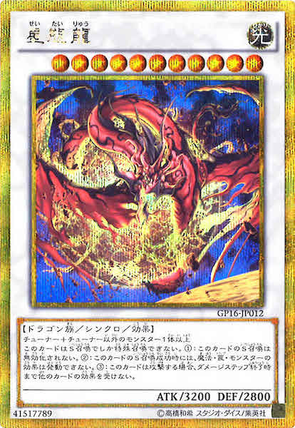 GP16]星態龍(ゴールドシークレットレア)GP16-JP012 | 遊戯王OCG
