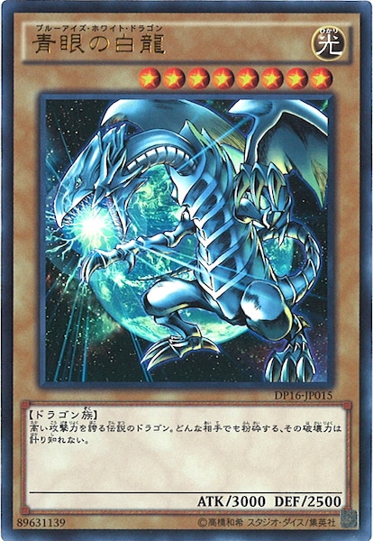 青眼の白龍　DP16 アジア　ウルトラ DP16]青眼の白龍(ウルトラレア)DP16-JP015 | 遊戯王OCG,その他