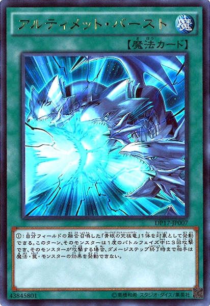 DP17]アルティメット・バースト(ウルトラレア)DP17-JP007 | 遊戯王OCG