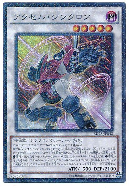 SD28]アクセル・シンクロン(スーパーパラレル)SD28-JP042