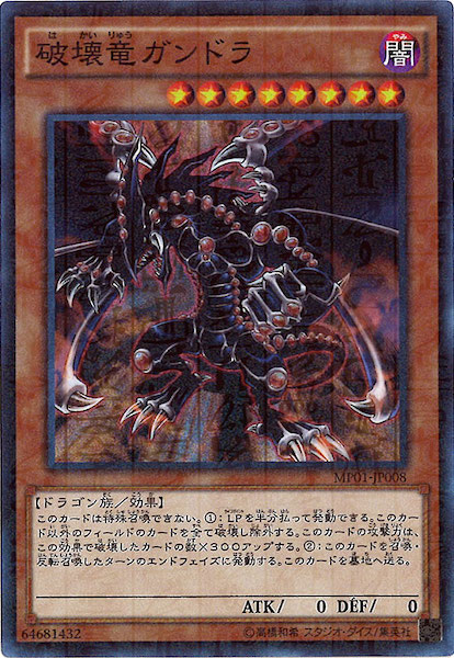 MP01]破壊竜ガンドラ(スーパーレア)MP01-JP008 | 遊戯王OCG,その他 