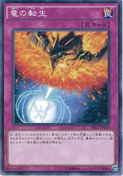 SR02]竜の転生(ノーマル)SR02-JP036 | 遊戯王OCG,構築済みデッキ