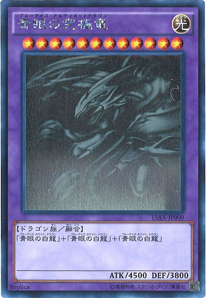 遊戯王カード 青眼の究極竜 (ブルーアイズアルティメットドラゴン) ホロ 遊戯王 青眼の究極竜 ホログラフィックレア 即決 15AX ブルー