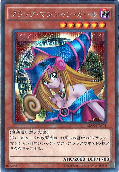 遊戯王 - 遊戯王 15周年 ブラックマジシャンガール 15AX-JPM01 15AX-M]ブラック・マジシャン・ガール(シークレットレア)15AX