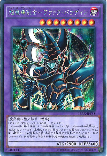 15AX-Y]超魔導剣士ーブラック・パラディン(シークレットレア