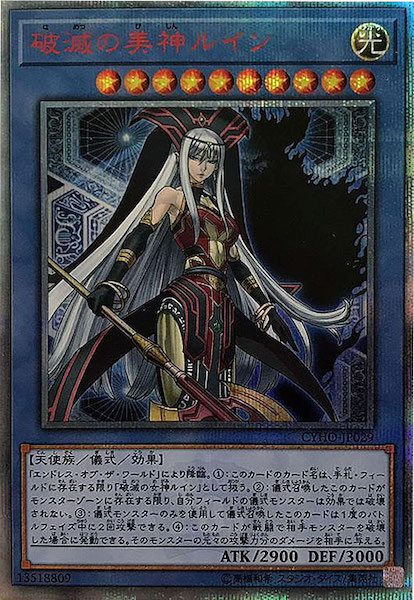 遊戯王 - 遊戯王 破滅の美神ルイン 20thシークレット CYHO]破滅の美神ルイン(20周年シークレットレア)CYHO-JP029