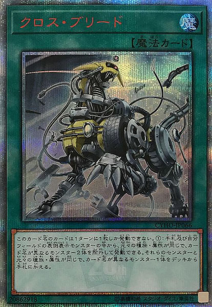 psa10 20th クロスブリード　遊戯王 クロスブリード【20thシークレット】{CYHO-JP066}《魔法》