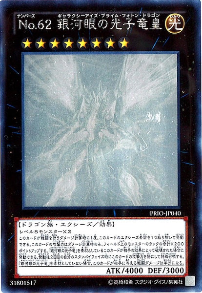 【PSA9】 No.62 銀河眼の光子竜皇 PRIO-JP040 ホロ PRIO]No.62銀河眼の光子竜皇(ホログラフィックレア)PRIO-JP040