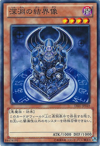 DE01]深淵の結界像(ノーマル)DE01-JP049 | 遊戯王OCG,その他ブースター 
