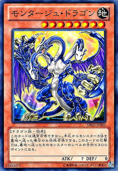 遊戯王 モンタージュ・ドラゴン 遊戯王 モンタージュ・ドラゴン