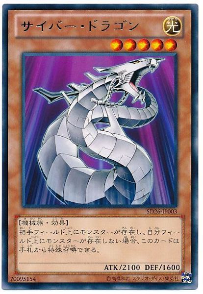 SD26]サイバー・ドラゴン(レア)SD26-JP003 | 遊戯王OCG,構築済み