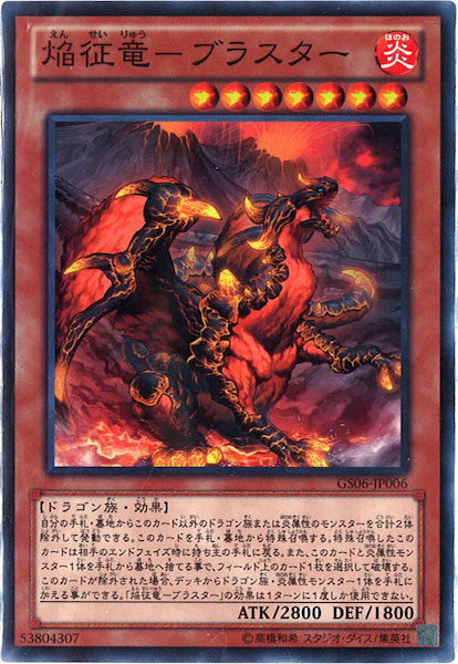GS06]焔征竜 ブラスター(ノーマル)GS06-JP006 | 遊戯王OCG,その他
