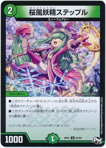 ステップル プロモ DMRP-01]桜風妖精ステップル(アンコモン)55/93 | デュエル・マスターズ