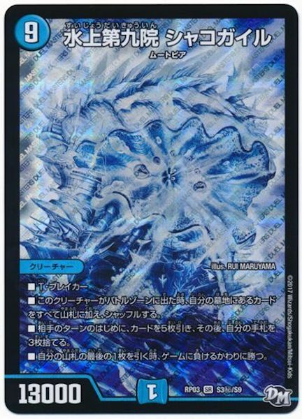 DMRP-03]水上第九院 シャコガイル(シークレットレア)S3秘/S9