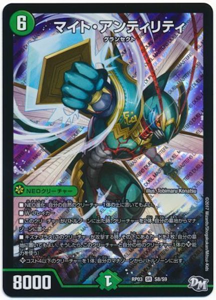 DMRP-03]マイト・アンティリティ(スーパーレア)S8/S9 | デュエル 