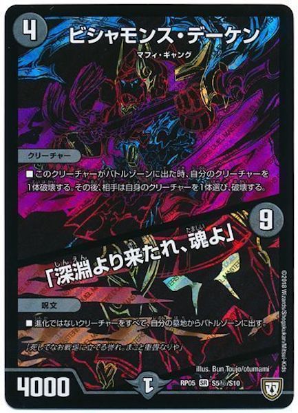 デュエマ　ビシャモンズデーケン DMRP-05]ビシャモンス・デーケン／「深淵より来たれ、魂よ