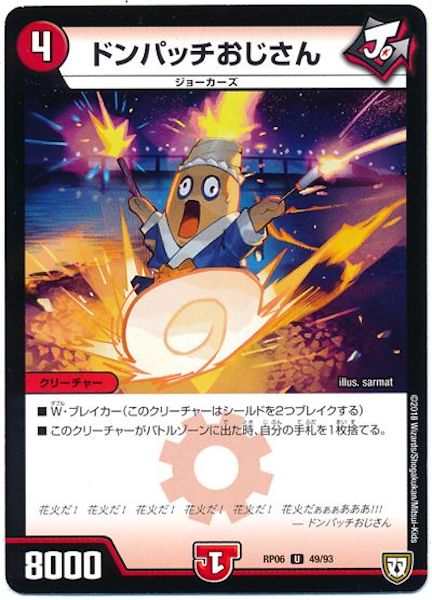 Dmrp 06 ドンパッチおじさん アンコモン 49 93 デュエル マスターズ 基本パック 双極篇 Dmrp 06 双極篇 第2弾 逆襲のギャラクシー 卍 獄 殺 フルコンプ Online Shop