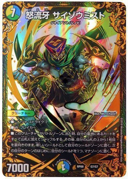 Dmrp 09 怒流牙 サイゾウミスト レアリティなし G7 G7 デュエル マスターズ 基本パック 超天篇 Dmrp 09 超天篇 第1弾 新世界ガチ誕 超grとオレガ オーラ フルコンプ Online Shop