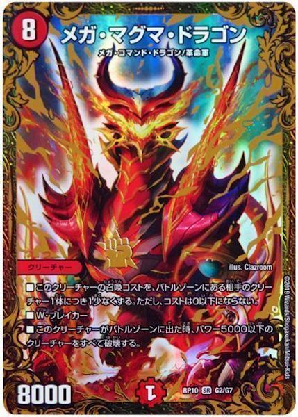 Dmrp 10 メガ マグマ ドラゴン スーパーレア G2 G7 デュエル マスターズ 基本パック 超天篇 Dmrp 10 超天篇 第2弾 青きc A P と漆黒の大卍罪 フルコンプ Online Shop