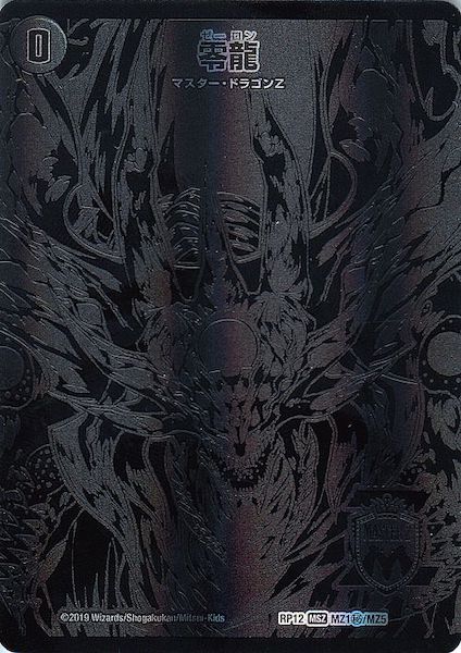 DMRP-12]滅亡の起源 零無／零龍(シークレットレア)MZ1秘/MZ5