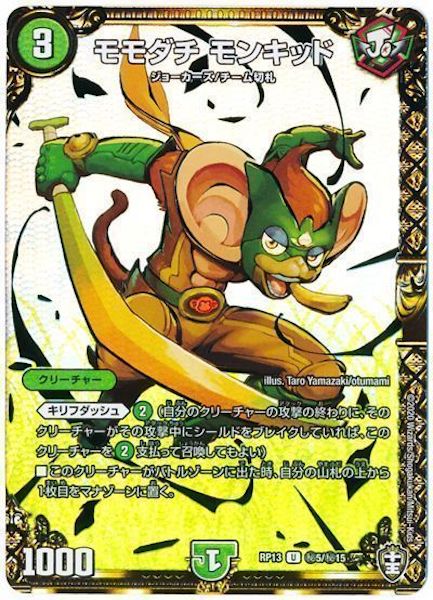 DMRP-13]モモダチ モンキッド(シークレットレア)秘5/秘15 | デュエル