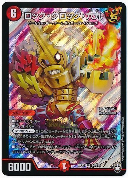 DMRP-13]ロック・クロック・六九(スーパーレア)S4/S11 | デュエル