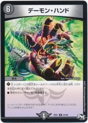 デーモン・ハンド DMD-08/24/R/デーモン・ハンド | デュエルマスターズ,構築済み
