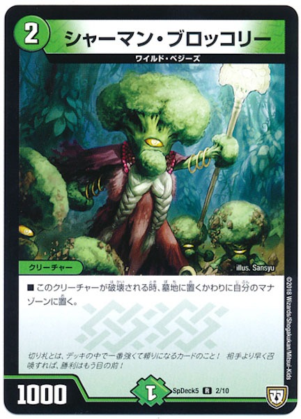 デュエルマスターズ シャーマン・ブロッコリー SpDeck5]シャーマン・ブロッコリー(レア)2/10 | デュエル・マスターズ