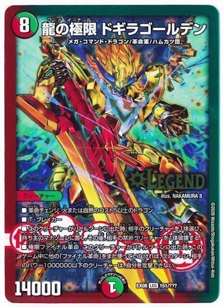 DMEX-08]龍の極限 ドギラゴールデン(レジェンドレア)151