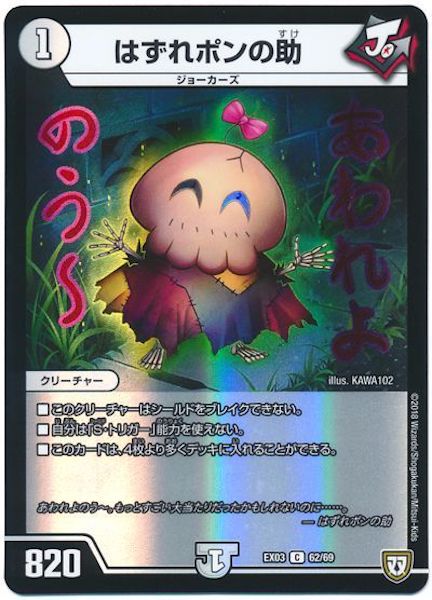 デュエルマスターズ はずれポンの助 DMEX-03]はずれポンの助(コモン)62/69 | デュエル・マスターズ,その他