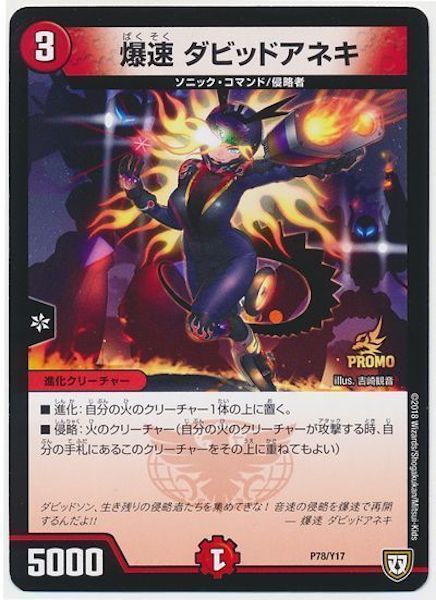 デュエルマスターズ 爆速 ダビットアネキ PR]爆速 ダビッドアネキ(プロモ)P78/Y17 | デュエル・マスターズ