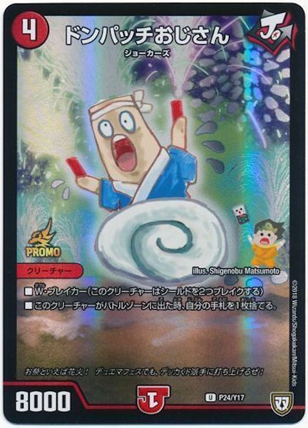 Pr ドンパッチおじさん プロモ P24 Y17 デュエル マスターズ プロモーションカード ｙ１７プロモーションカード フルコンプ Online Shop