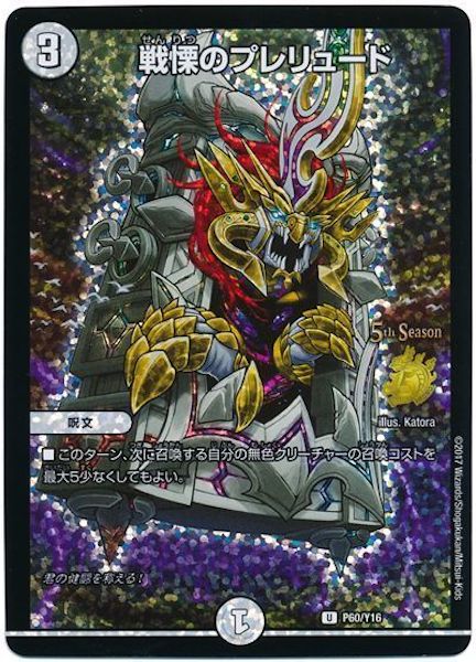 戦慄のプレリュード　ＧPプロモ PR]戦慄のプレリュード(プロモ)P60/Y16 | デュエル・マスターズ