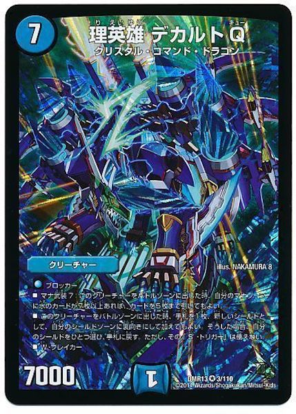 Dmr 13 理英雄 デカルトq ベリーレア 3 110 デュエル マスターズ 基本パック ドラゴン サーガ Dmr 13 ドラゴン サーガ 第1章 龍解ガイギンガ フルコンプ Online Shop
