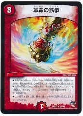 DMR-17]革命編 第1章 燃えろドギラゴン!! - デュエルマスターズ