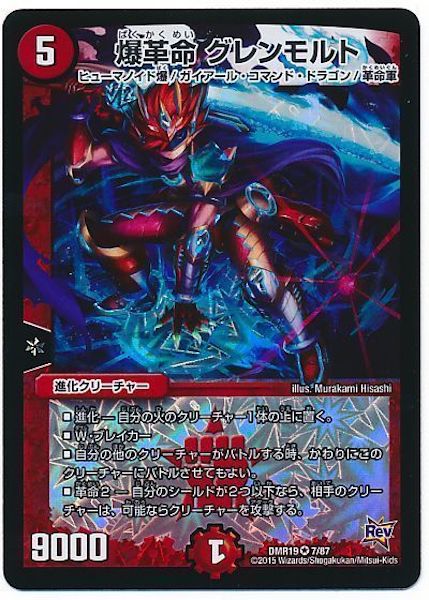 Dmr 19 爆革命 グレンモルト ベリーレア 7 87 デュエル マスターズ 基本パック 革命編 Dmr 19 革命編 第3章 禁断のドキンダムx フルコンプ Online Shop