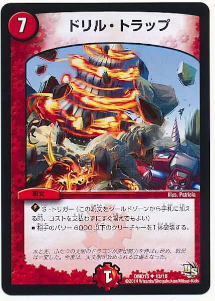 Dmd 15 ドリル トラップ アンコモン 13 16 デュエル マスターズ 構築済みデッキ スターターデッキ Dmd 15 ビギニング ドラゴン デッキ 熱血の戦闘龍 フルコンプ Online Shop