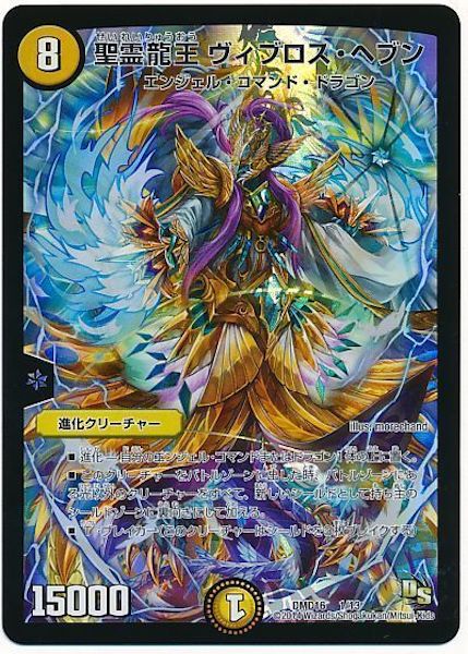 Dmd 16 聖霊龍王 ヴィブロス ヘブン レアリティなし 1 13 デュエル マスターズ 構築済みデッキ スターターデッキ Dmd 16 ビギニング ドラゴン デッキ 正義の天聖龍 フルコンプ Online Shop